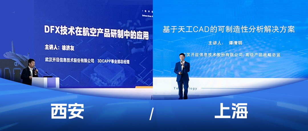 开目软件模型驱动的DFX与3DCAPP解决方案精彩亮相两大行业盛会