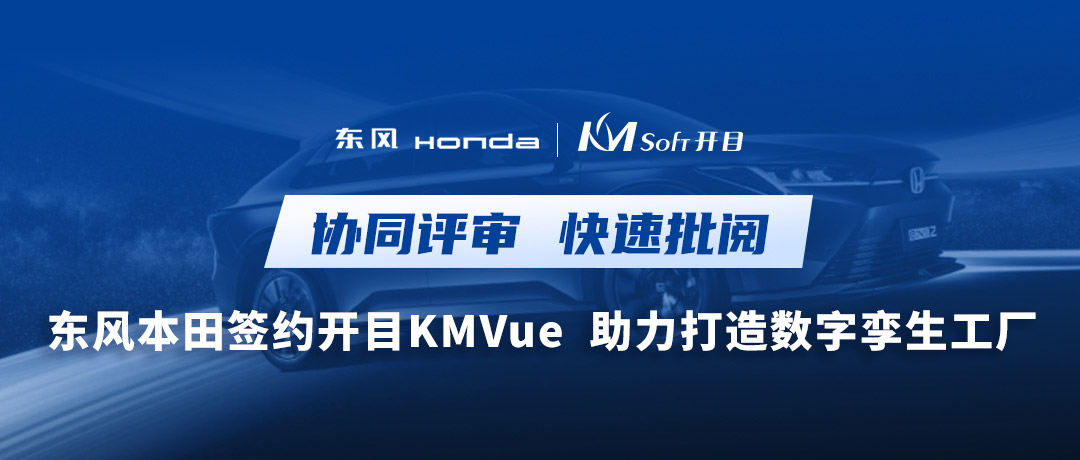 东风+1！开目浏览器KMVue为东风本田数字孪生汽车工厂赋能