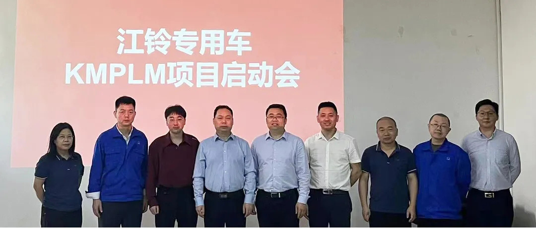 江铃专用车PLM项目启动会_1