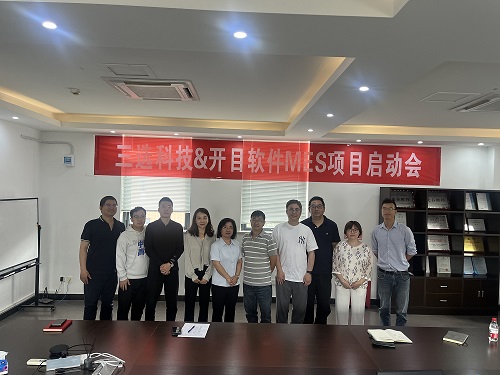 三选科技&开目软件MES项目正式启动，共绘数智化生产新蓝图