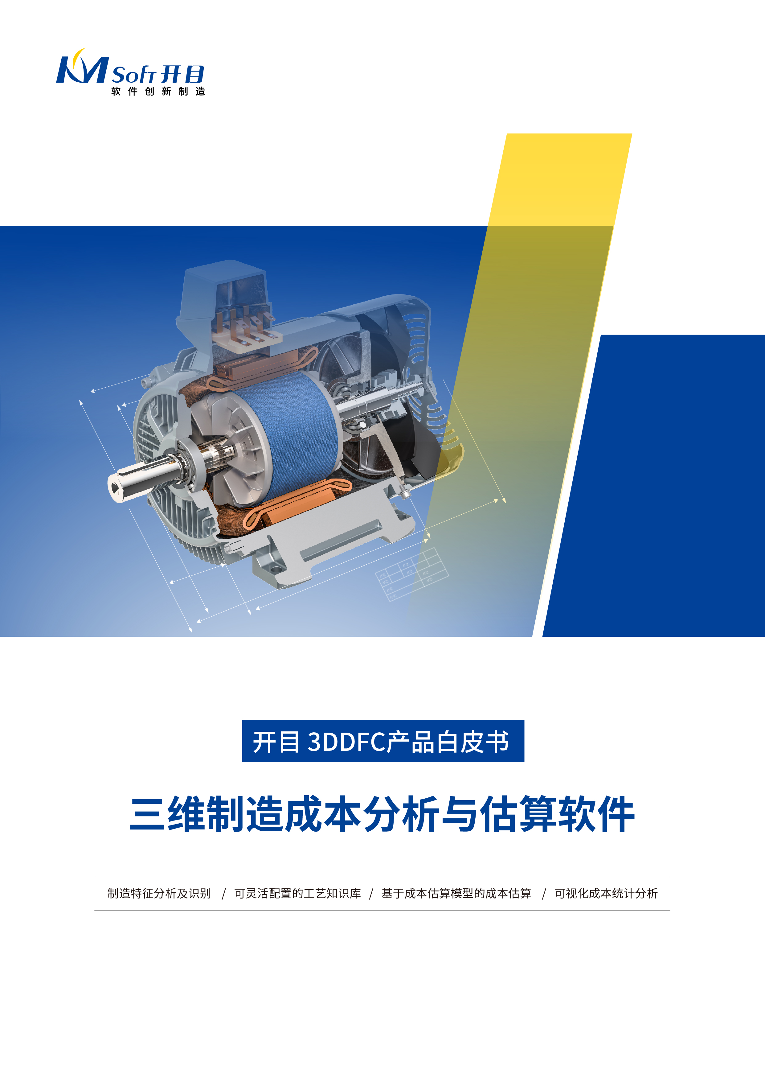 开目3DDFC三维制造成本分析与估算软件