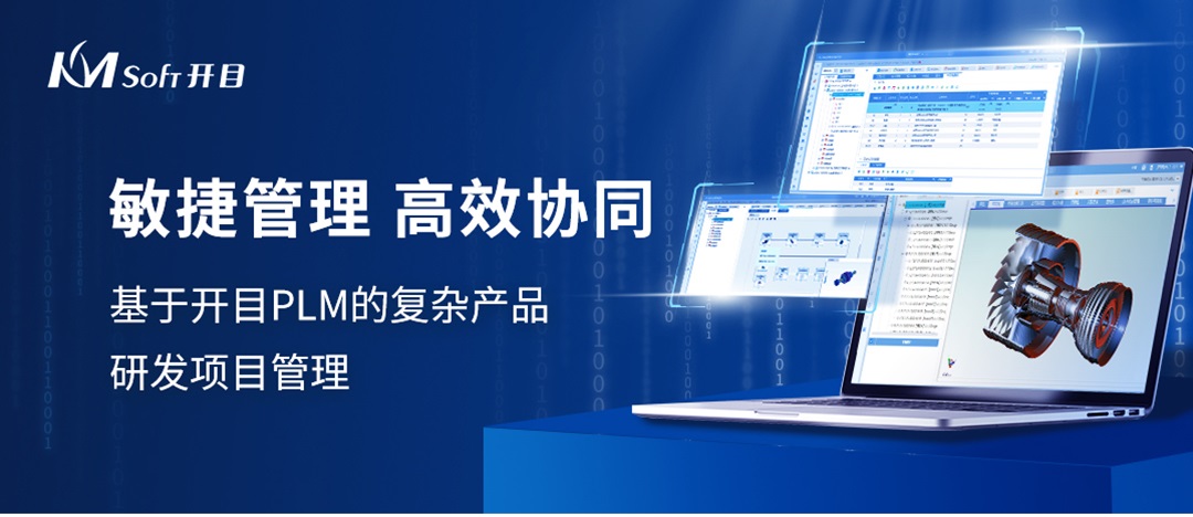 开目PLM敏捷项目管理：赋能装备制造，协同研发创新