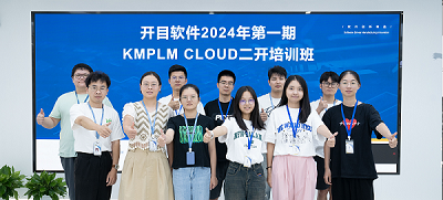 知识赋能 合作共赢 | 开目软件第一期KMPLM CLOUD二开培训圆满举行