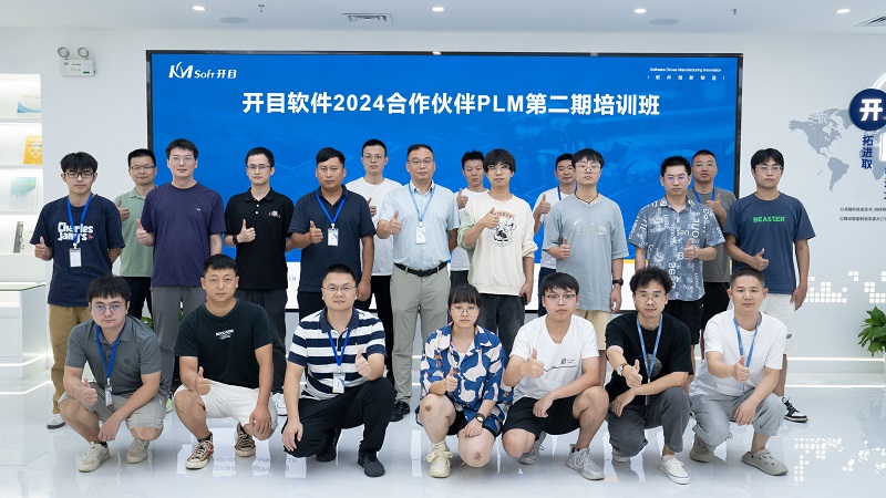 充电蓄能 | 开目软件2024合作伙伴PLM第二期培训班圆满收官