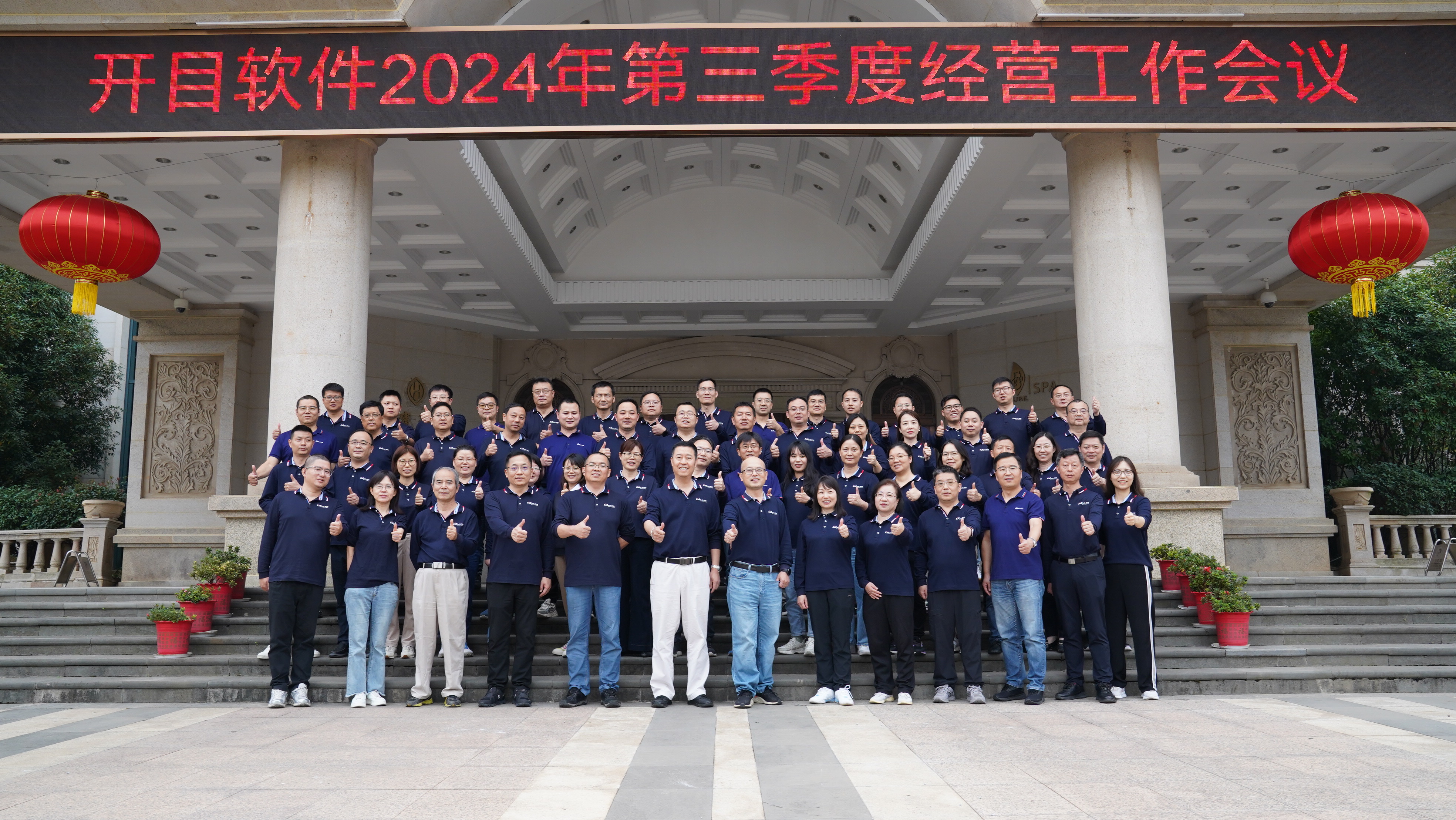 干字当头 打好收官战 | 开目软件2024年第三季度工作总结会议圆满召开