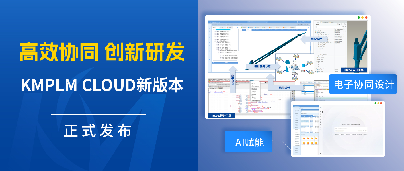开目PLM又双叒叕更新了，10+「有料」新功能抢先体验