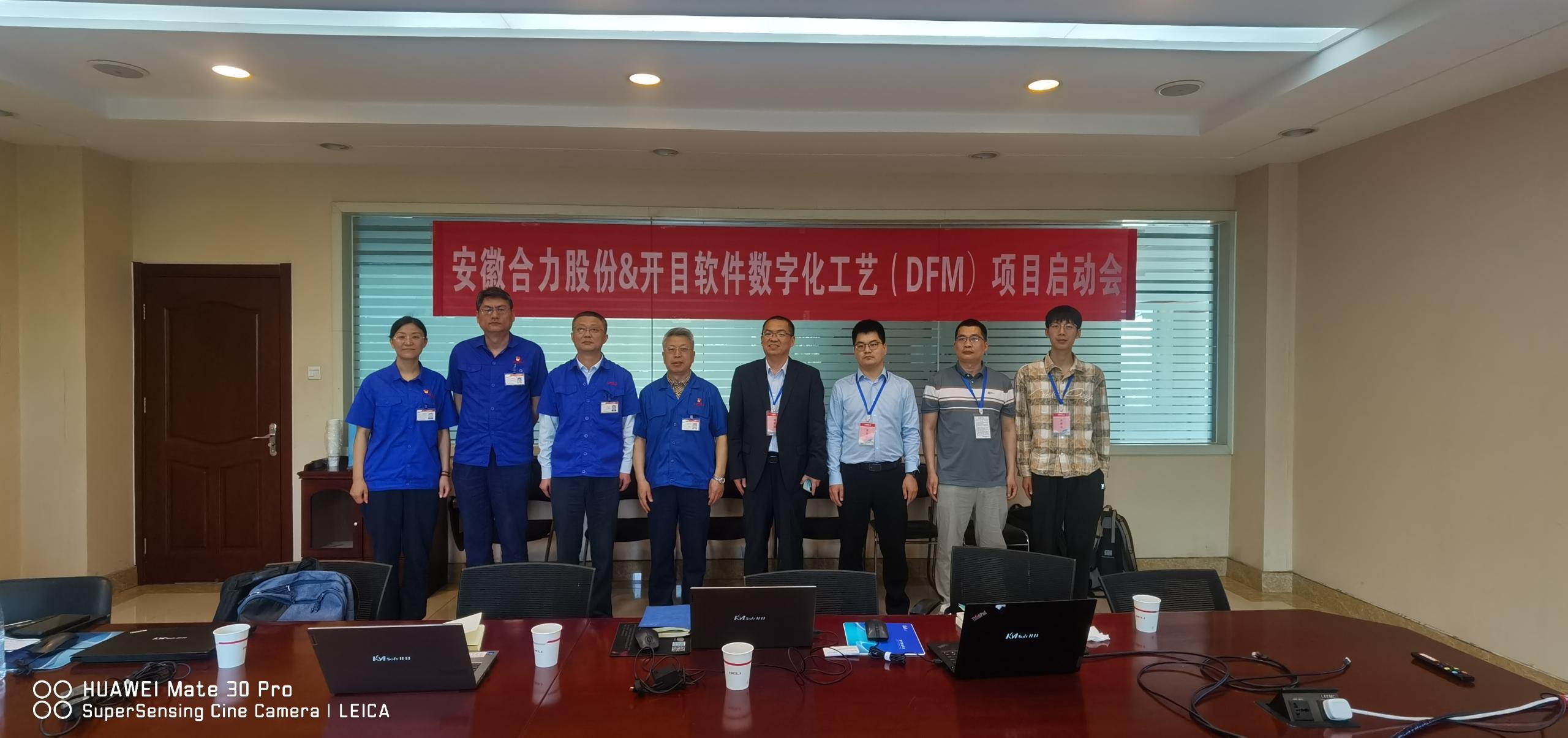 安徽合力股份&开目软件数字化工艺3DDFM项目顺利启动