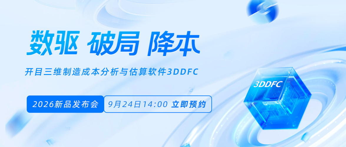 【直播报名】重塑制造业降本设计新范式，开目3DDFC 2026即将发布