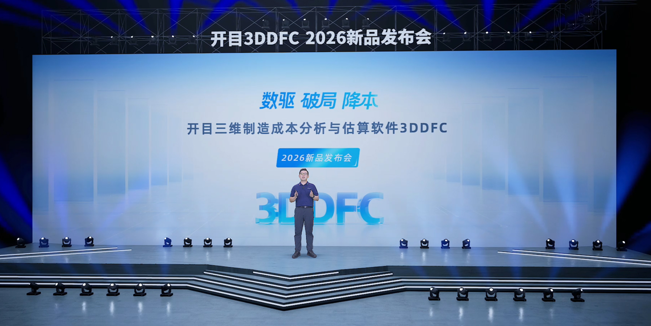 解锁制造业降本新密码！开目3DDFC 2026新品发布会圆满举行